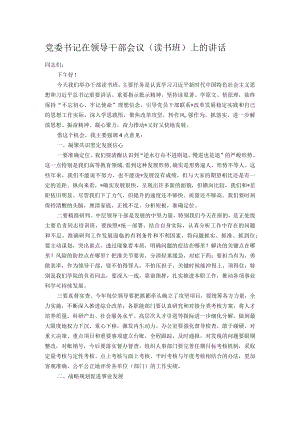 党委书记在领导干部会议（读书班）上的讲话.docx