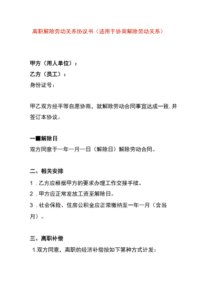 离职解除劳动关系协议书（适用于协商解除劳动关系）.docx