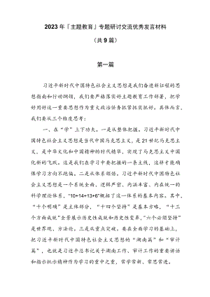 2023年主题教育专题研讨交流优秀发言材料（共8篇）.docx