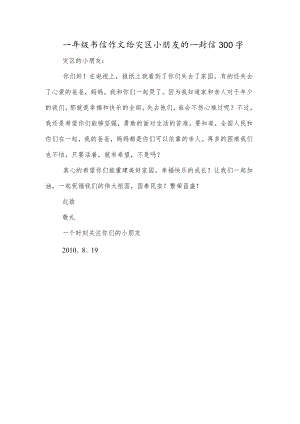 一年级书信作文给灾区小朋友的一封信300字.docx