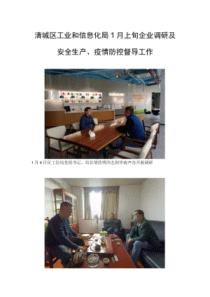 清城区工业和信息化局1月上旬企业调研及安全生产、疫情防控督导工作.docx