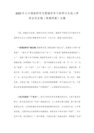 2023年大兴调查研究专题辅导学习班研讨交流心得体会发言稿（简稿两篇）合编.docx