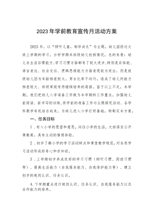 幼儿园2023学前教育宣传月主题活动方案及工作总结十五篇.docx