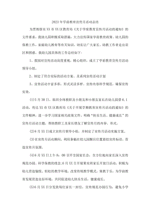 幼儿园2023年学前教育宣传月活动工作总结 （合计4份）.docx