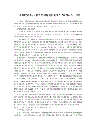长春市宽城区提升市容环境质量打造“由内而外”的美.docx