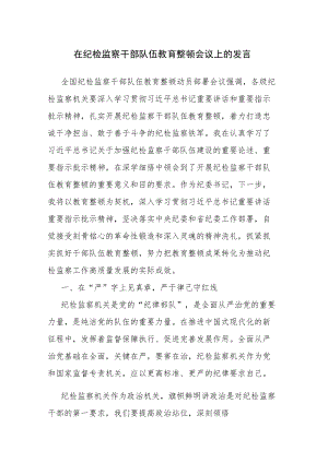 纪检监察干部在纪检监察队伍教育整顿会上的交流发言讲话范文2篇.docx