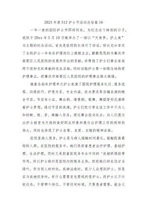 2023年度512护士节活动总结 篇16.docx