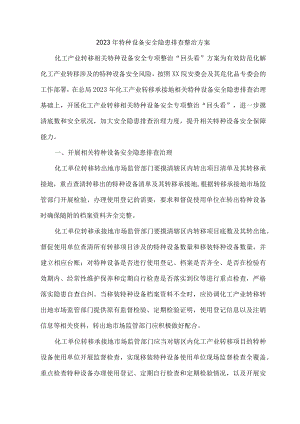 2023年市区开展特种设备安全隐患排查整治工作方案.docx