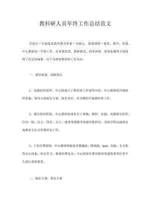 教科研人员年终工作总结范文.docx