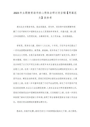 2023年主题教育读书班心得体会研讨发言稿【两篇范文】供参考.docx