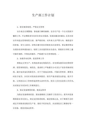 生产部工作计划.docx