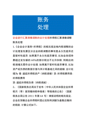企业进行汇算清缴调账的会计处理.docx