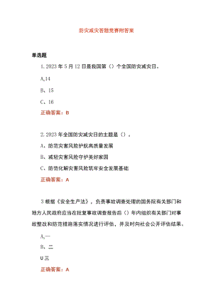 防灾减灾答题竞赛附答案.docx