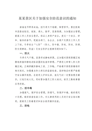 某某景区关于加强安全防范意识的通知.docx