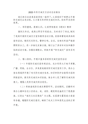 2023年防灾减灾日活动总结 篇5.docx