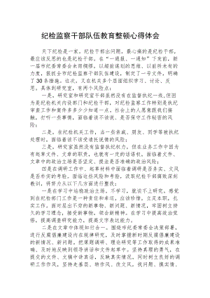 纪检监察干部队伍教育整顿学习心得体会汇编三篇.docx