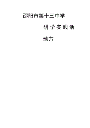 邵阳市第十三中学.docx