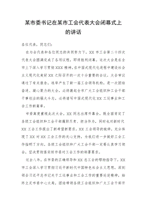 某市委书记在某市工会代表大会闭幕式上的讲话.docx