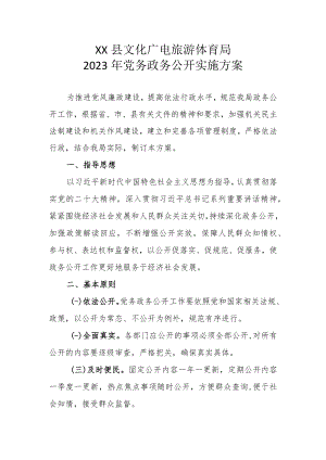 XX县文化广电旅游体育局2023年党务政务公开实施方案.docx