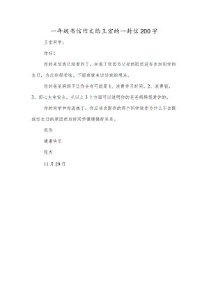 一年级书信作文给王宏的一封信200字.docx