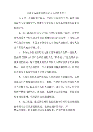 建设工地各班组消防安全协议的责任书.docx