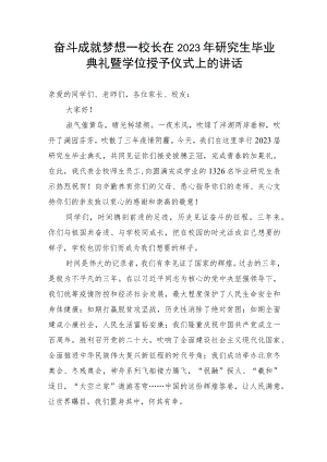 【教育系统】奋斗成就梦想--校长在2023年研究生毕业典礼暨学位授予仪式上的讲话.docx