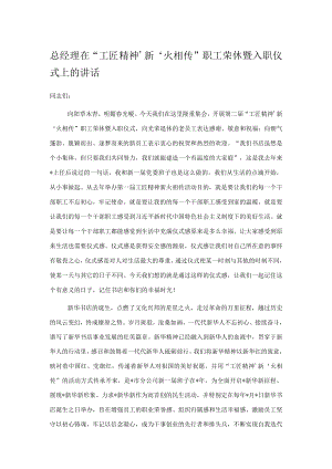 总经理在“工匠精神‘新’火相传”职工荣休暨入职仪式上的讲话.docx
