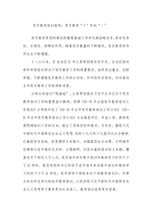 党员教育培训案例：党员教育“十”终如“一”.docx