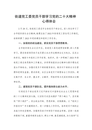街道党工委党员干部学习党的二十大精神心得体会范文(3篇).docx