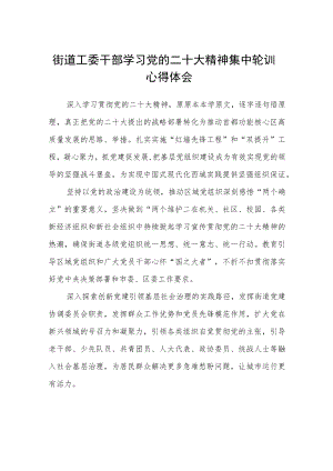 街道工委干部学习党的二十大精神集中轮训心得体会范文(3篇).docx