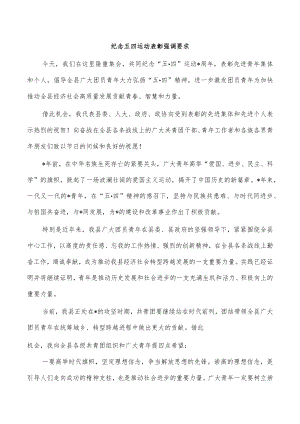 纪念五四运动表彰强调要求.docx