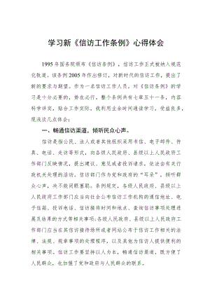 学习新《信访工作条例》实施一周年心得体会七篇.docx