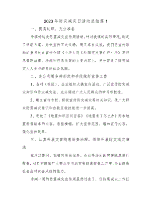 2023年防灾减灾日活动总结 篇1.docx