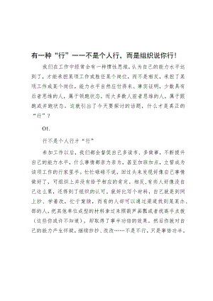 有一种“行”——不是个人行而是组织说你行！.docx