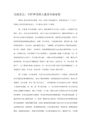 交流发言：守护神圣国土建设幸福家园.docx