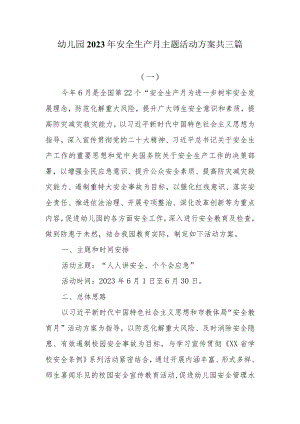 幼儿园2023年安全生产月主题活动方案共三篇.docx