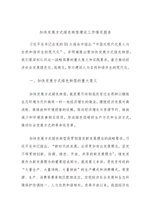 加快发展方式绿色转型建设工作情况报告.docx