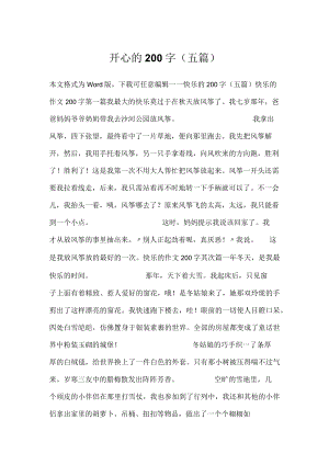 开心的200字(五篇).docx
