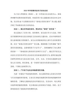 幼儿园2023年学前教育宣传月活动工作总结 样板四份.docx