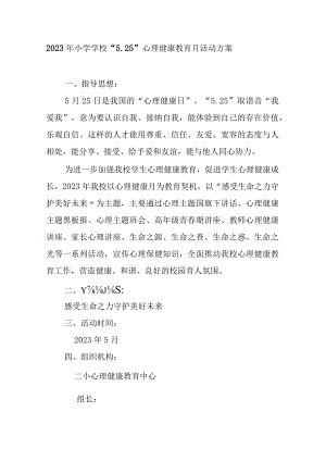 2023年小学学校“5.25”心理健康教育月活动方案.docx
