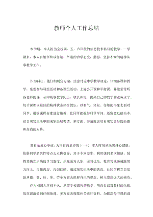 教师个人工作总结.docx