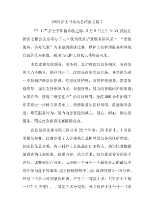 2023护士节活动总结范文篇7.docx