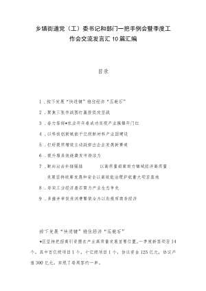 乡镇街道党（工）委书记和部门一把手例会暨季度工作会交流发言汇10篇汇编.docx