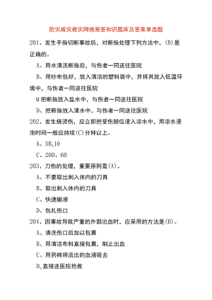 防灾减灾救灾网络竞答知识题库及答案单选题.docx