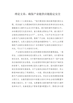 理论文章：确保产业链供应链稳定安全.docx