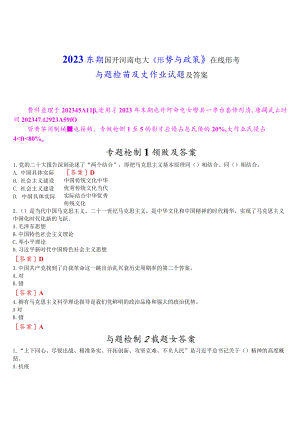 2023春期国开河南电大《形势与政策》在线形考专题检测及大作业试题及答案.docx