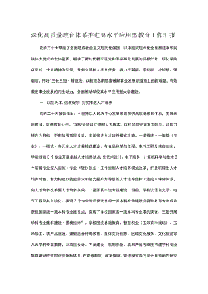 深化高质量教育体系推进高水平应用型教育工作汇报.docx