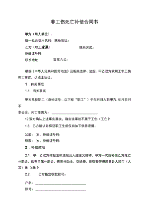 非工伤死亡补偿合同书.docx