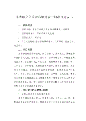 某省级文化旅游名镇建设一期项目建议书.docx