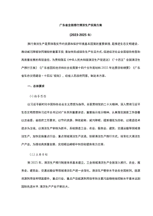 《广东省全面推行清洁生产实施方案（2023-2025年）》全文及解读.docx
